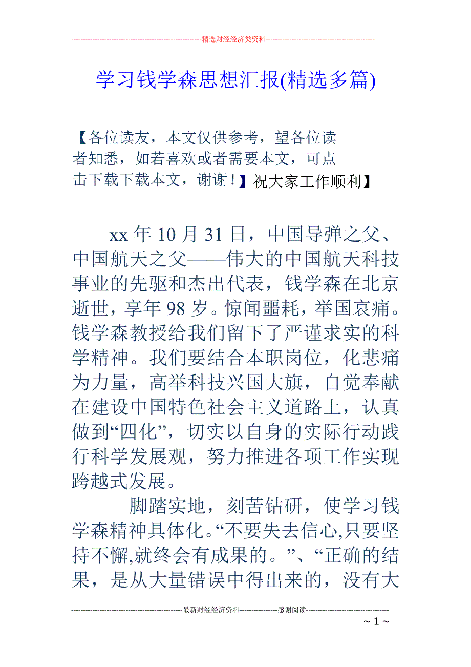 学习钱学森思 想汇报(精选多篇)_第1页