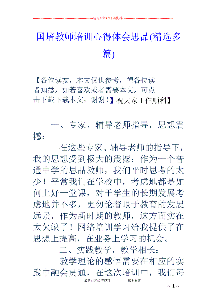 国培教师培训 心得体会思品(精选多篇)_第1页