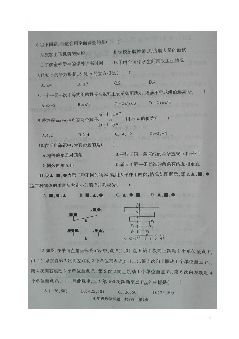 山东省曲阜市2017_2018学年七年级数学下学期期末试题新人教版_第2页