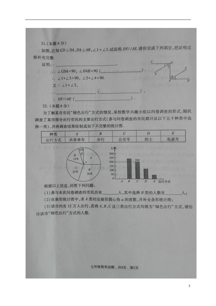 山东省曲阜市2017_2018学年七年级数学下学期期末试题新人教版_第5页