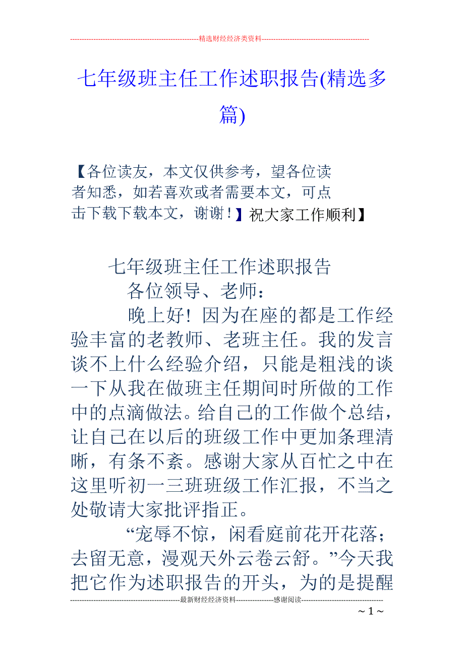 七年级班主任 工作述职报告(精选多篇)_第1页