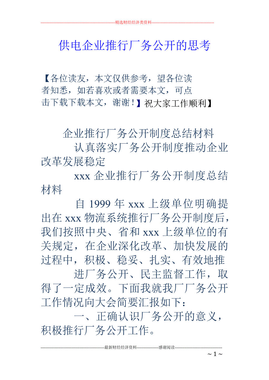 供电企业推行 厂务公开的思考_第1页