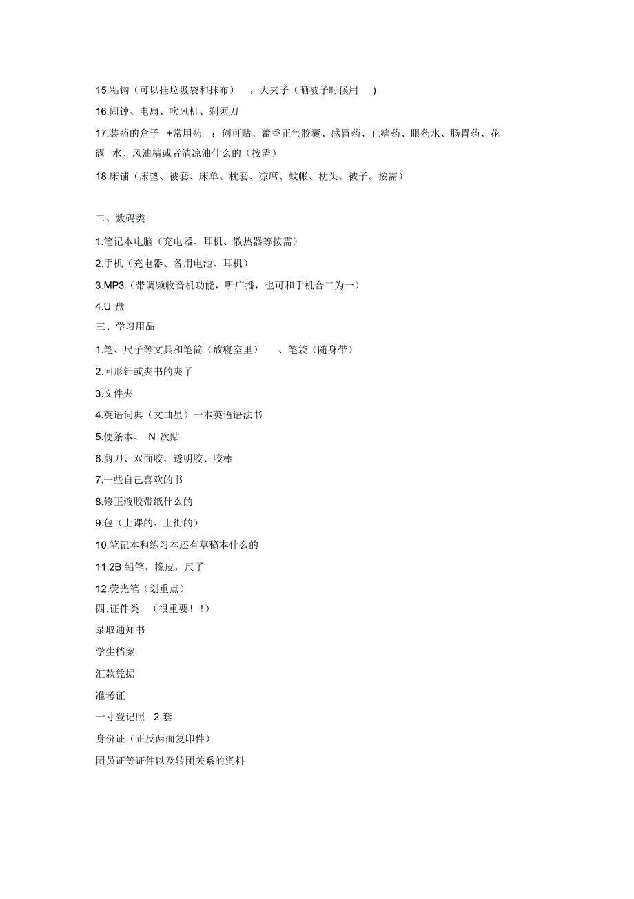 大学生活必备物品清单_第2页