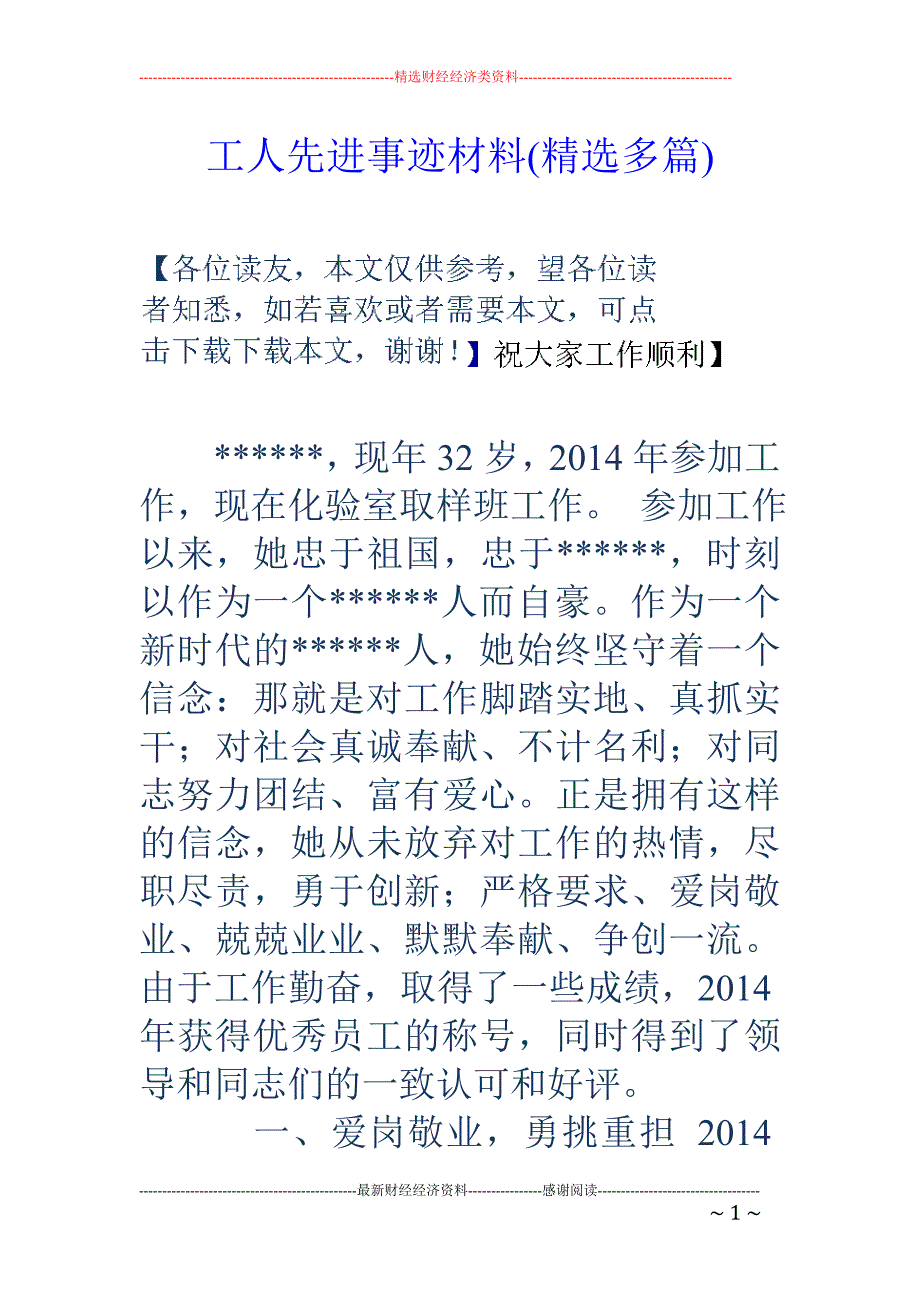 工人先进事迹 材料(精选多篇)_第1页