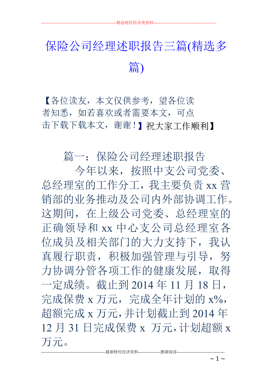 保险公司经理 述职报告三篇(精选多篇)_第1页