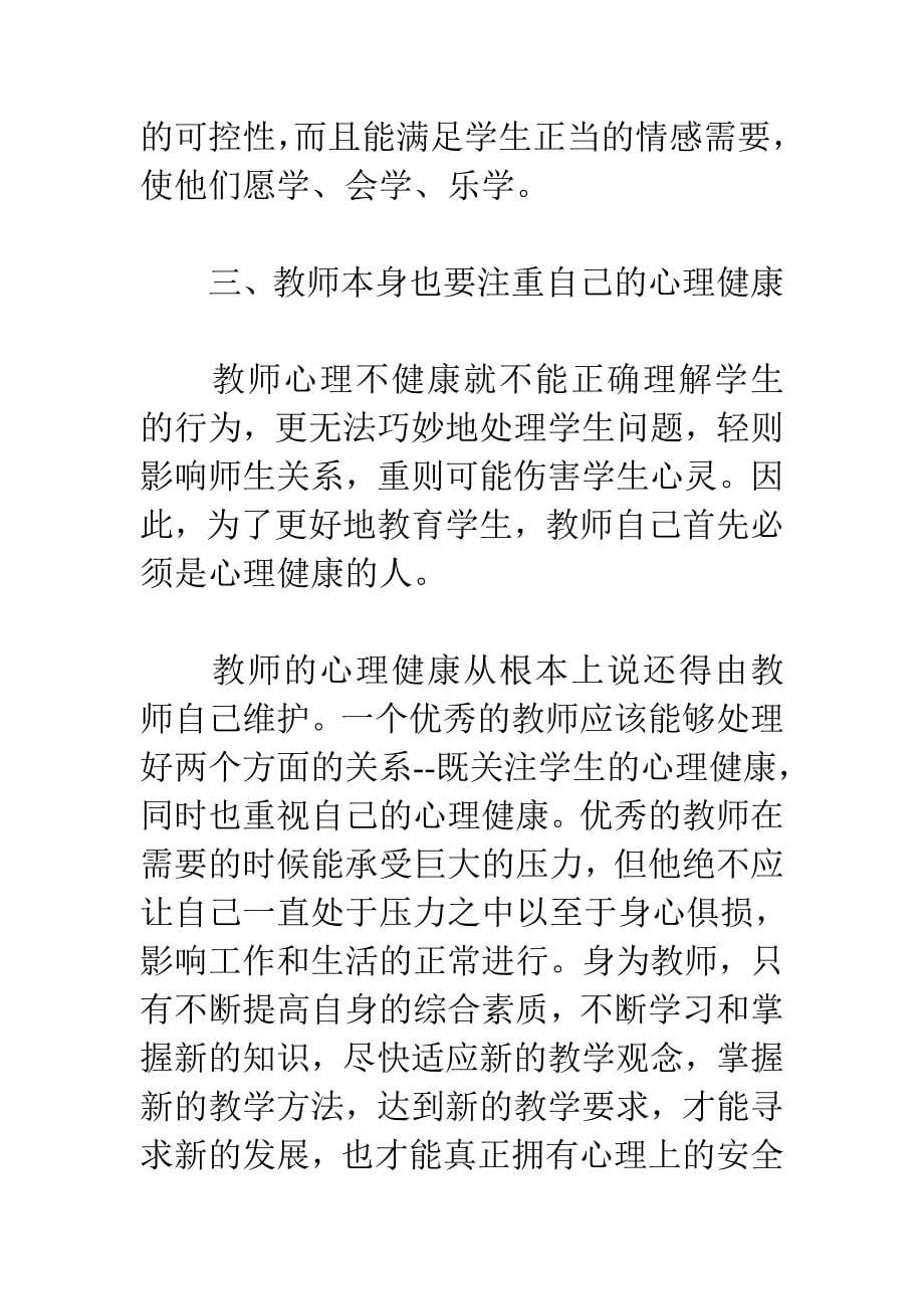 心理健康教育课程培训心得体会_第5页