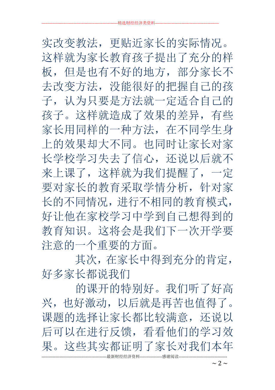 家长学校教学 工作总结(精选多篇)_第2页