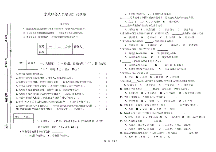 家政服务人员培训试卷_第1页