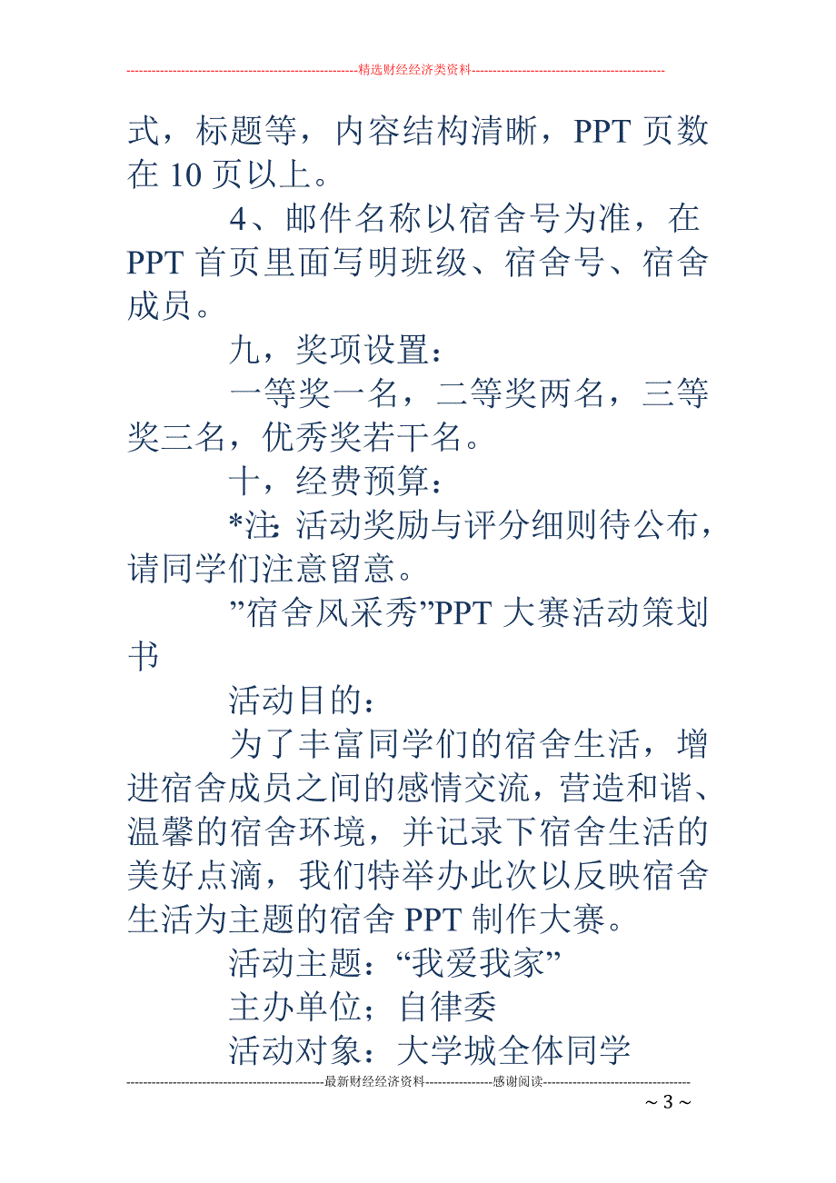 宿舍ppt制 作大赛策划书(精选多篇)_第3页