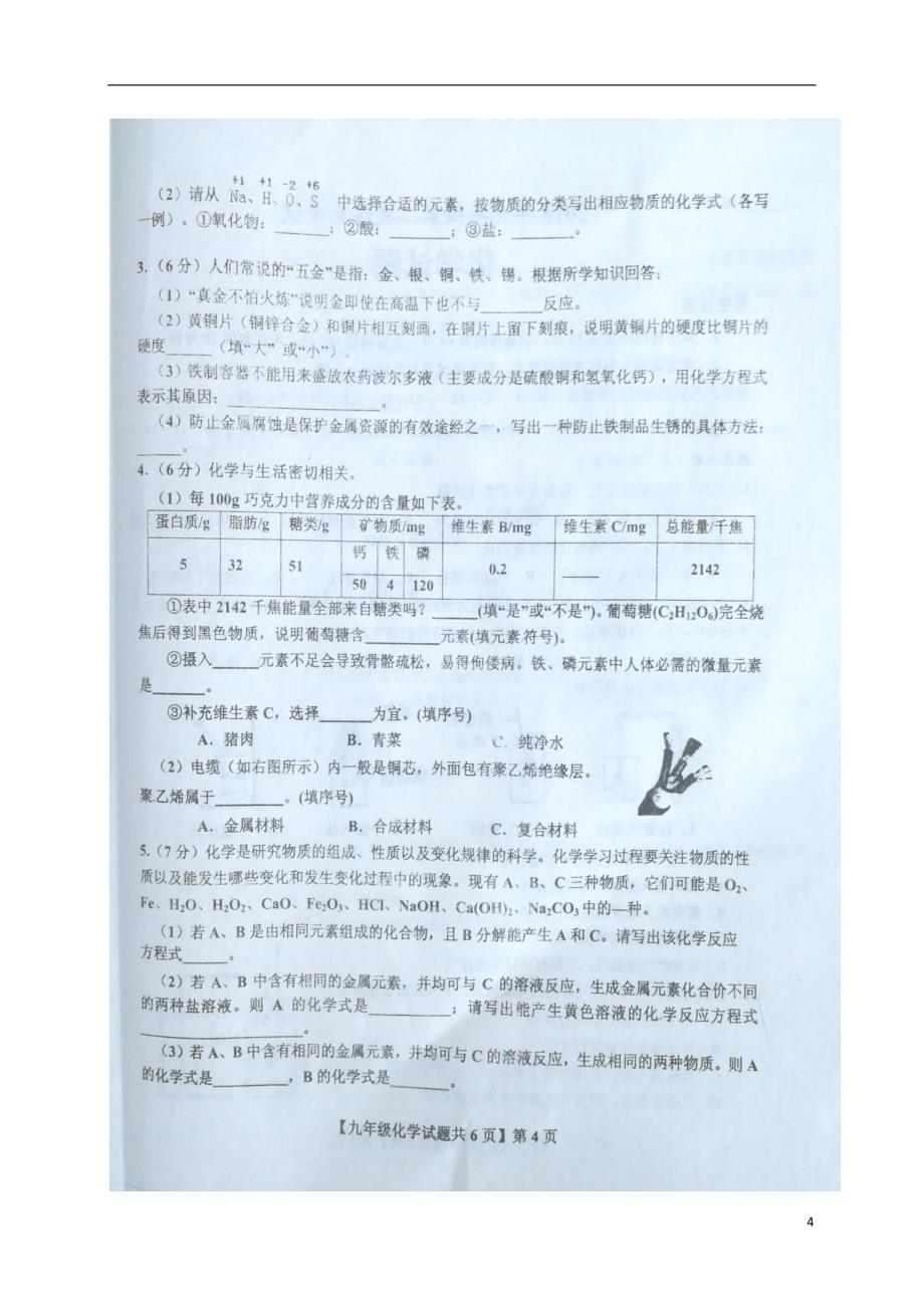 山东省德城县2018届九年级化学下学期第二次练兵二模考试试题_第4页