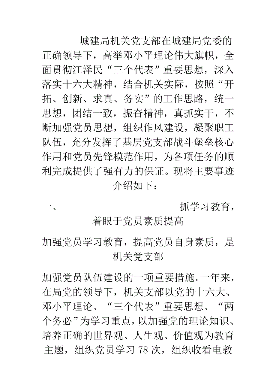 城建局机关党支部先进事迹材料_第1页