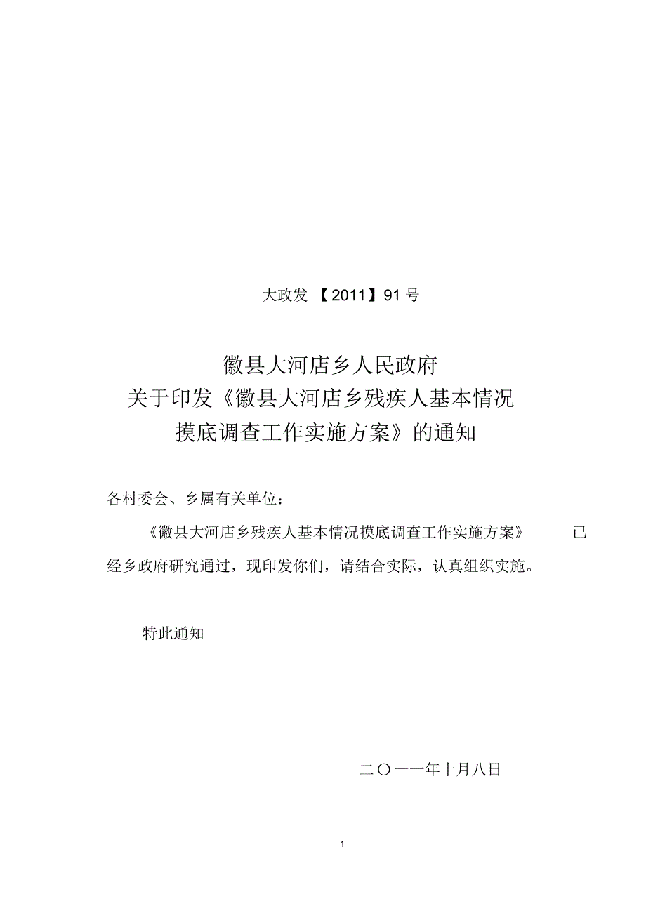 大河店乡残疾人基本情况调查实施(2)_第1页