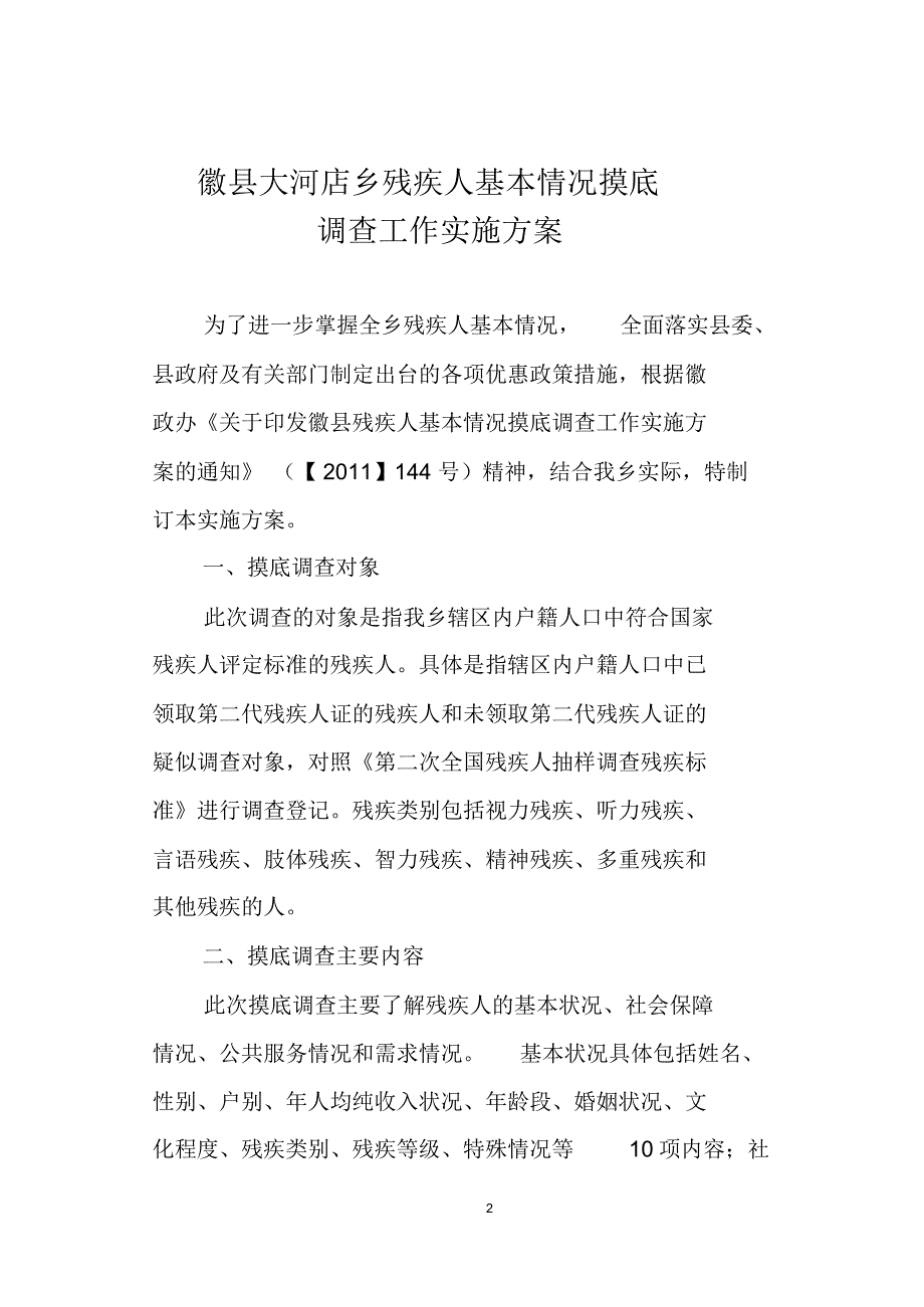 大河店乡残疾人基本情况调查实施(2)_第2页