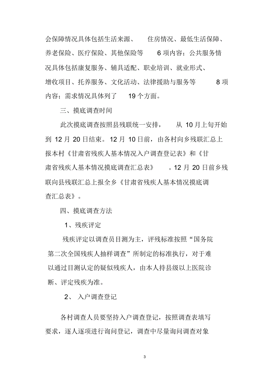 大河店乡残疾人基本情况调查实施(2)_第3页