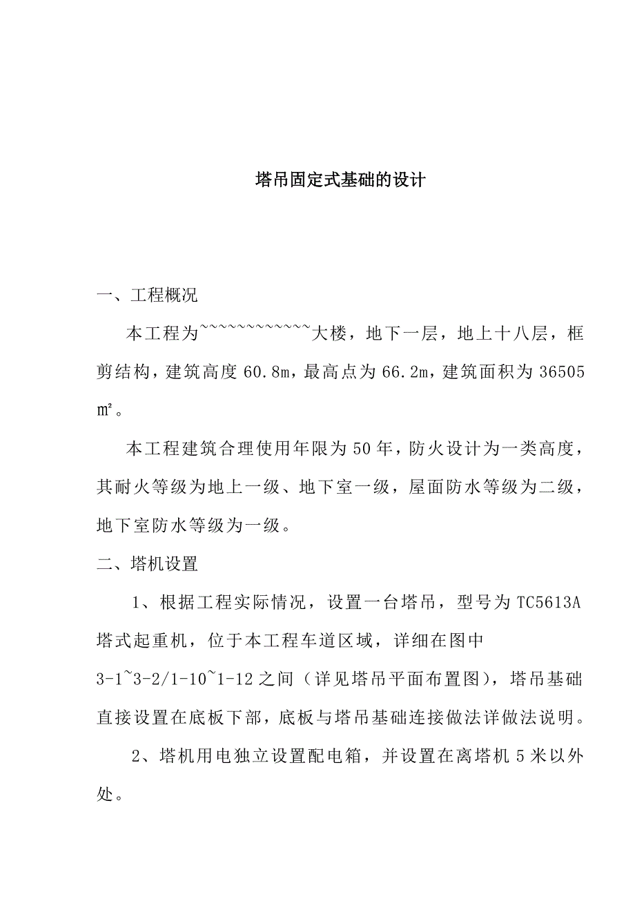 塔吊固定式基础的设计_第1页