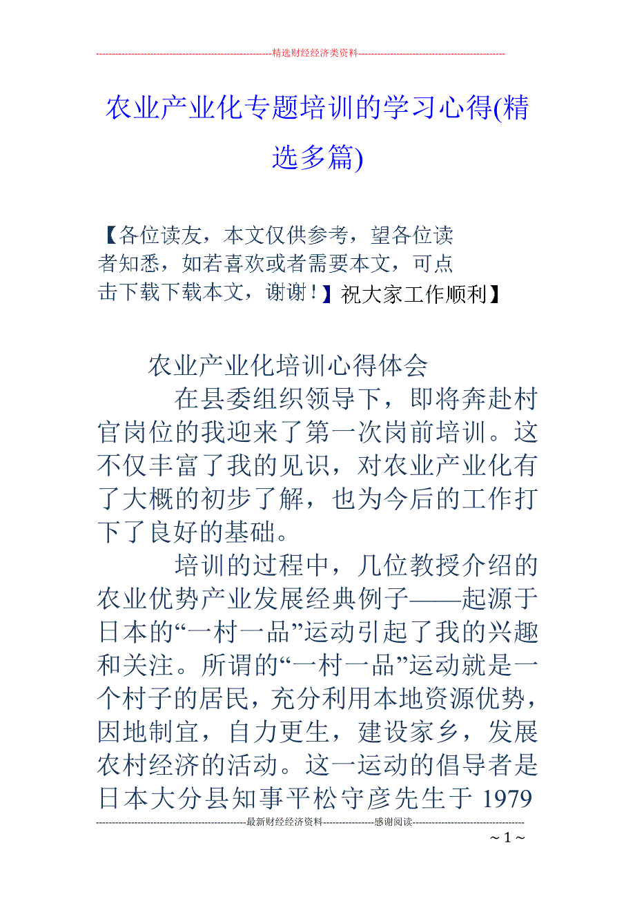 农业产业化专 题培训的学习心得(精选多篇)_第1页