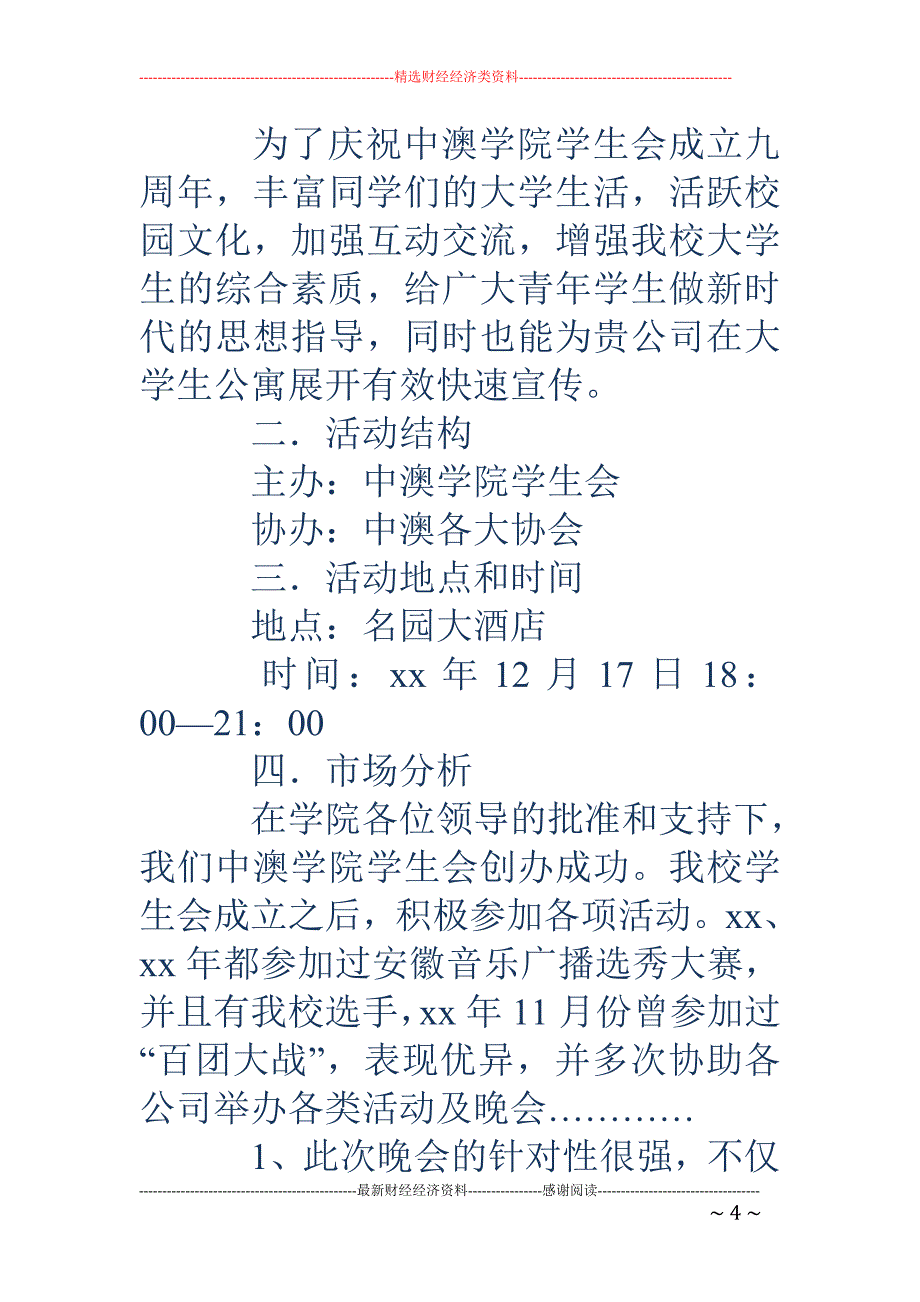 学院联合庆典 活动策划书(精选多篇)_第4页