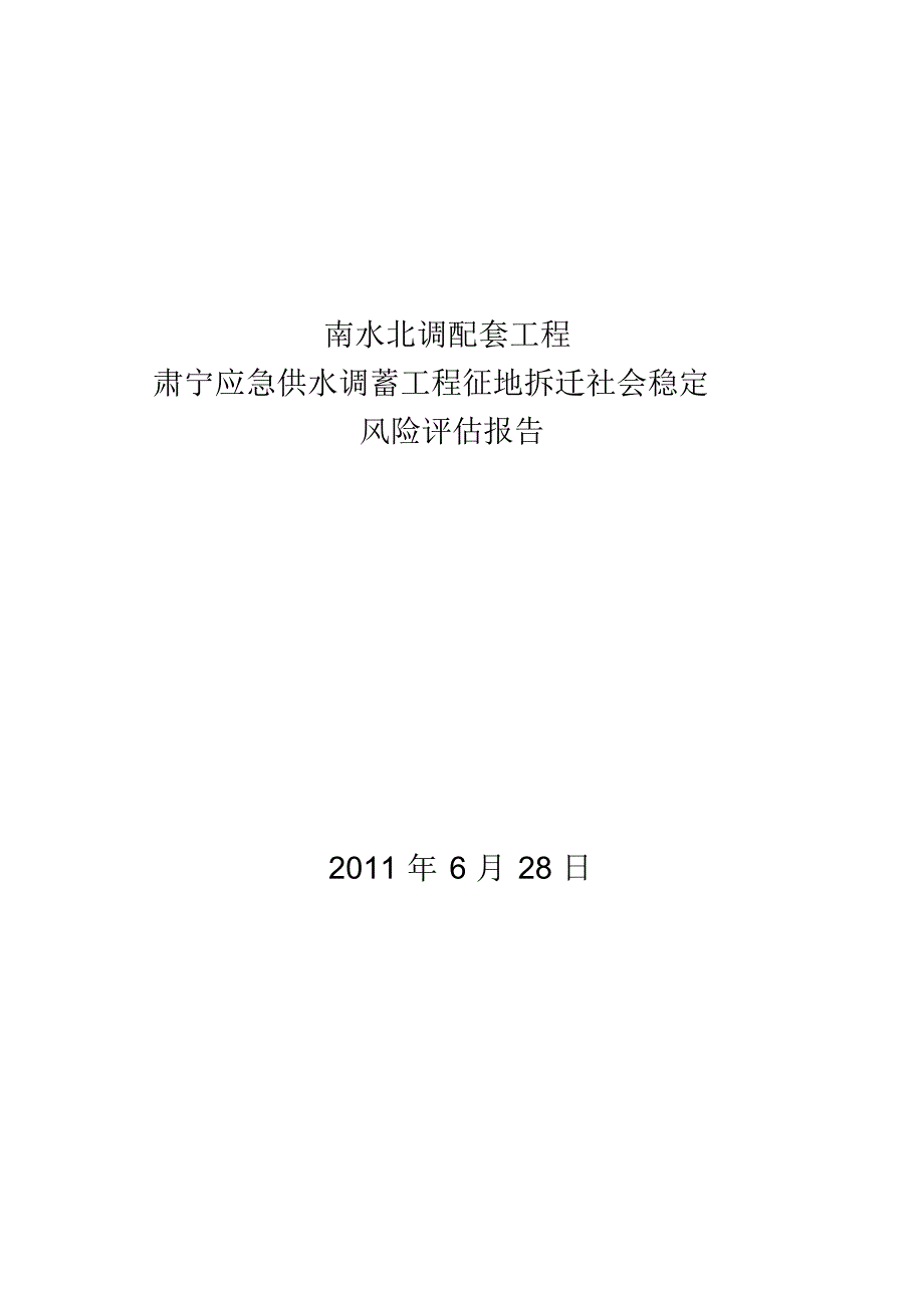 应急供水调蓄工程征地风险评估报告_第1页