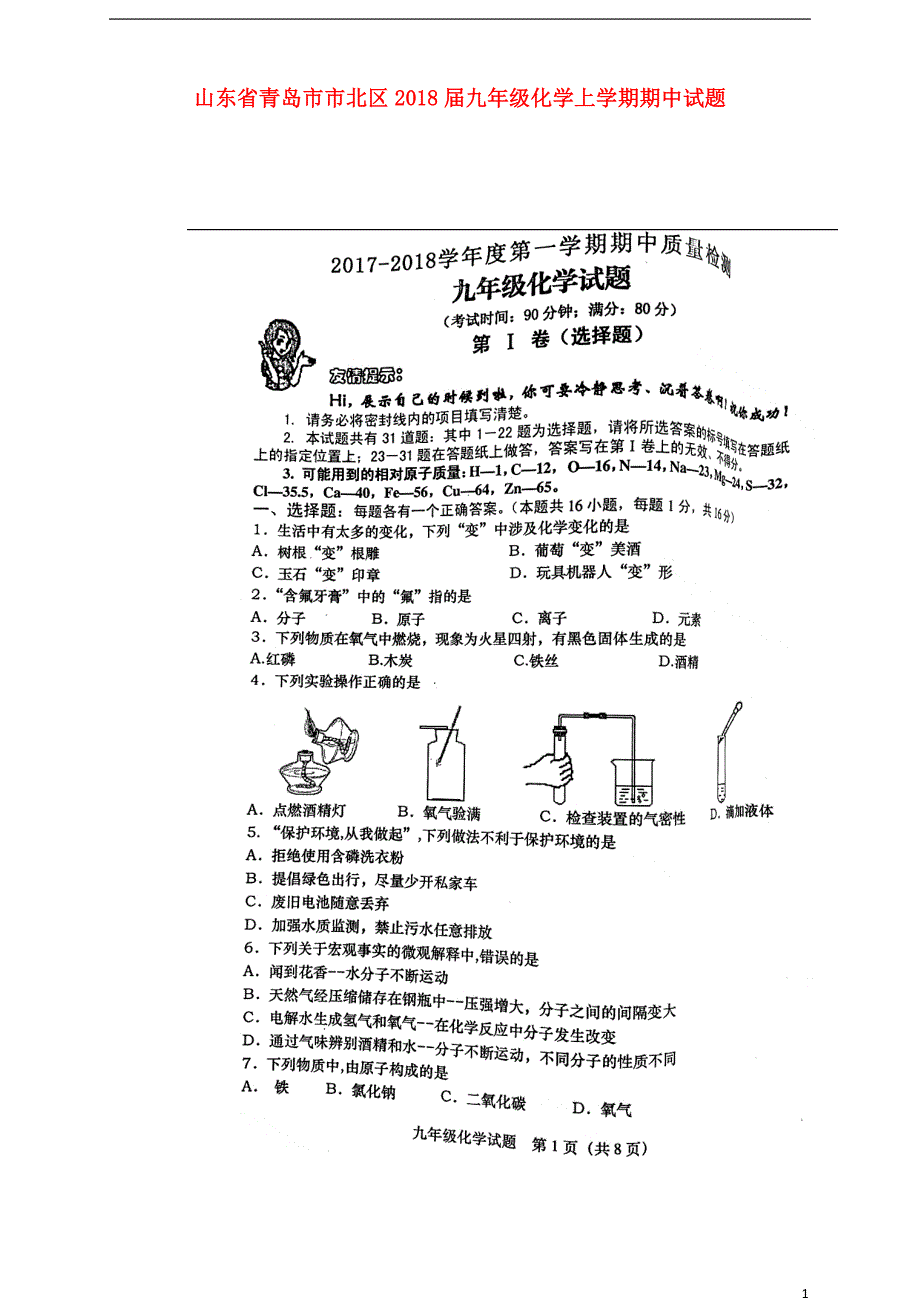 山东省青岛市市北区2018届九年级化学上学期期中试题（无答案） 鲁教版_第1页