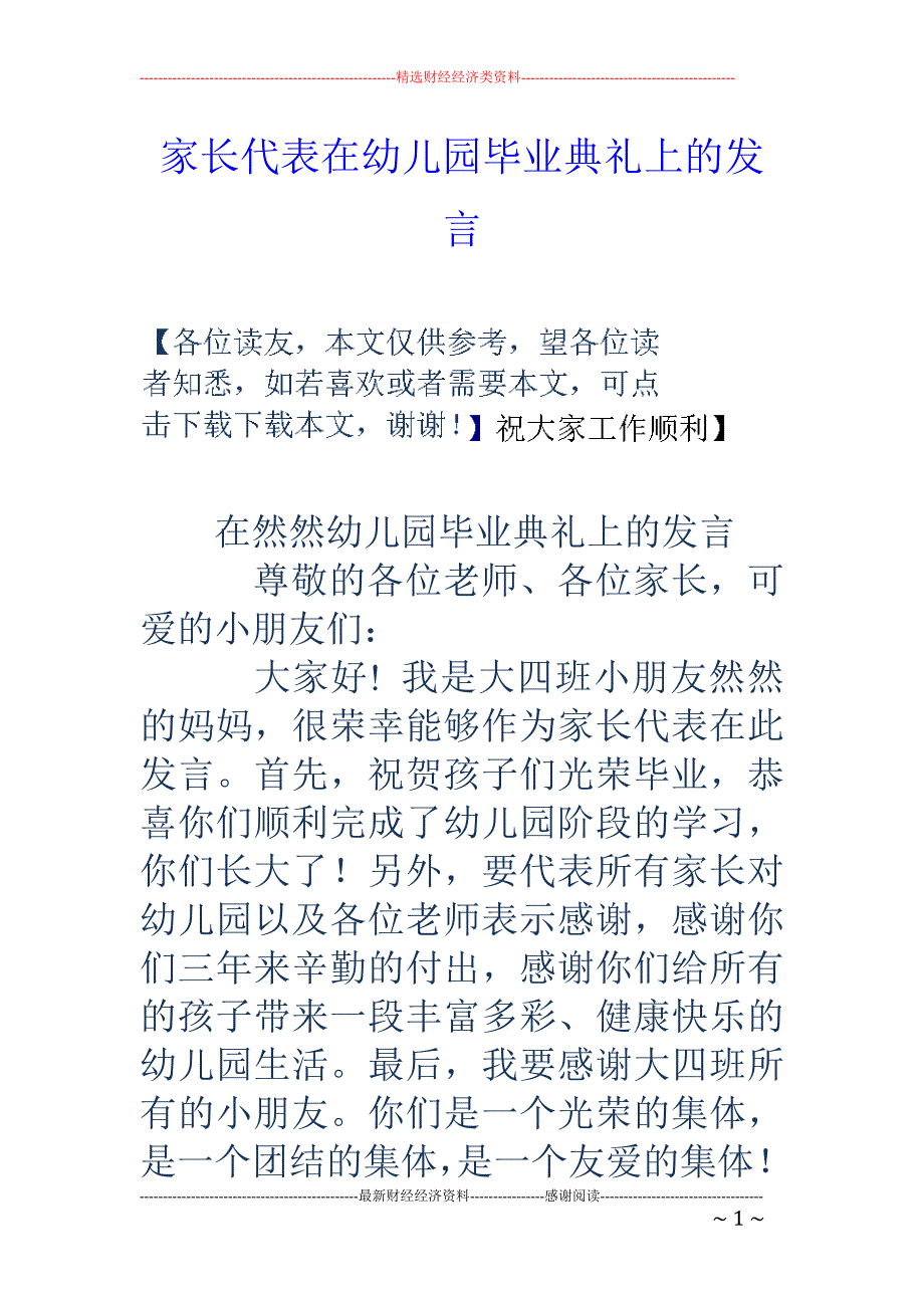 家长代表在幼 儿园毕业典礼上的发言_第1页