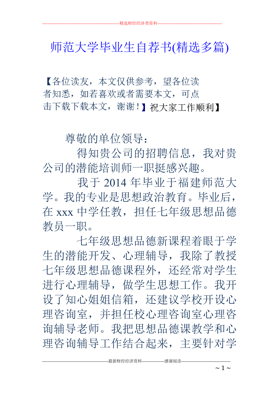 师范大学毕业 生自荐书(精选多篇)_第1页