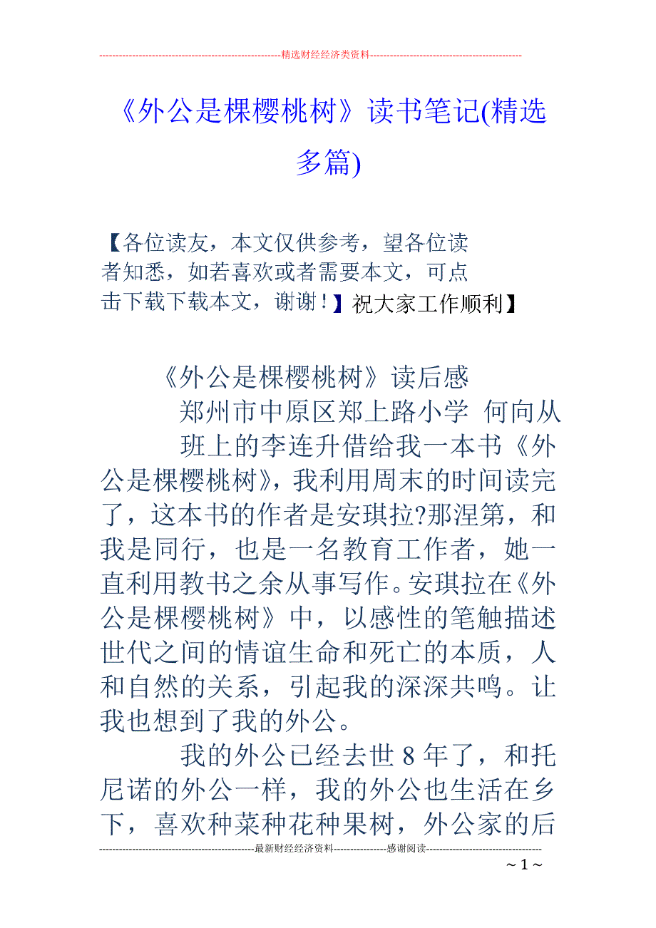 《外公是棵樱 桃树》读书笔记(精选多篇)_第1页