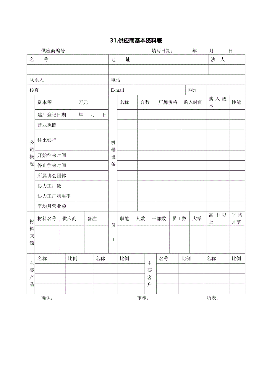 31.供应商基本资料表_第1页