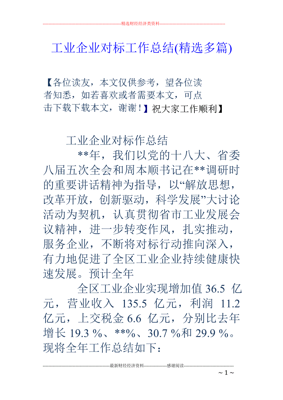 工业企业对标 工作总结(精选多篇)_第1页