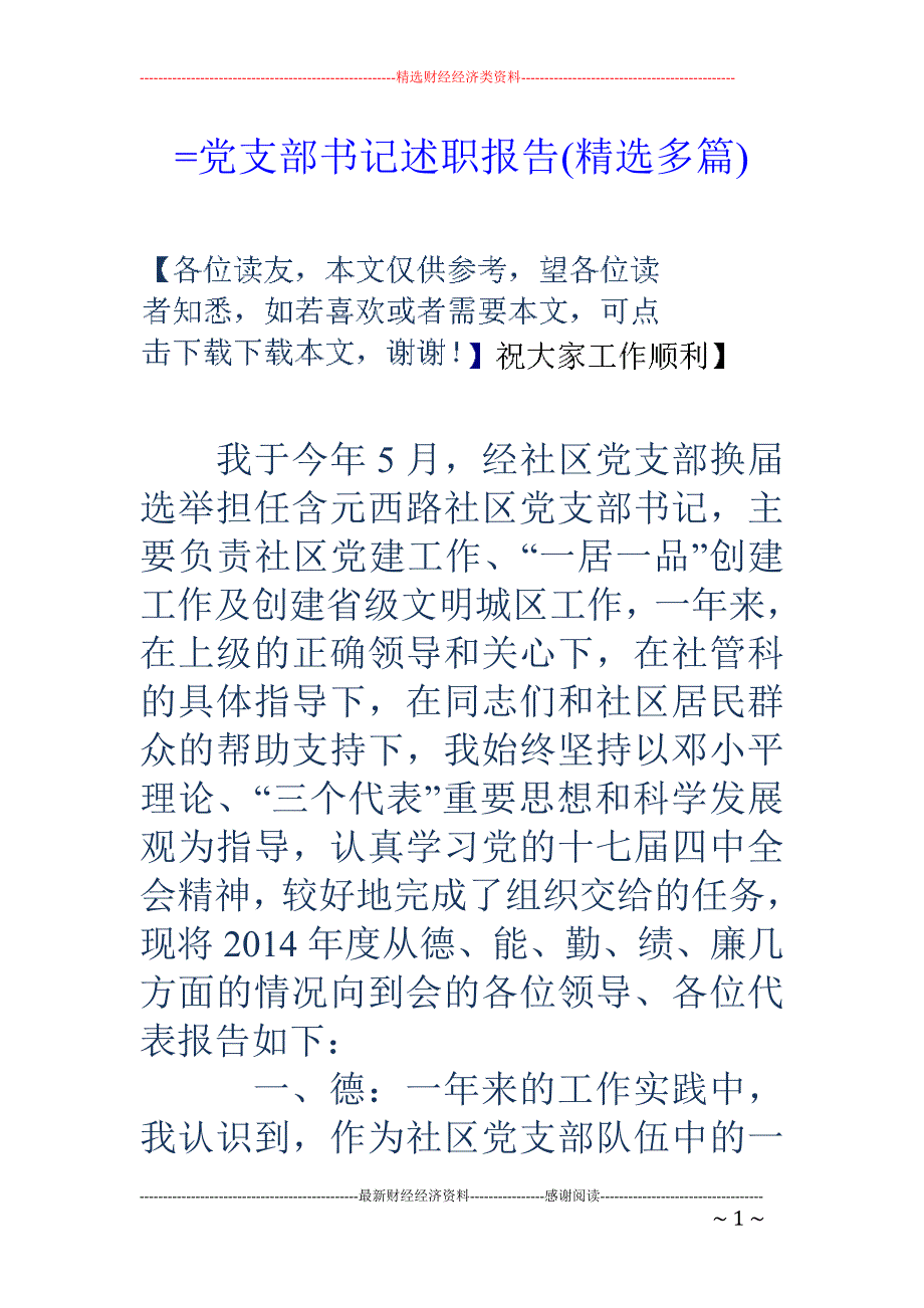 =党支部书记 述职报告(精选多篇)_第1页