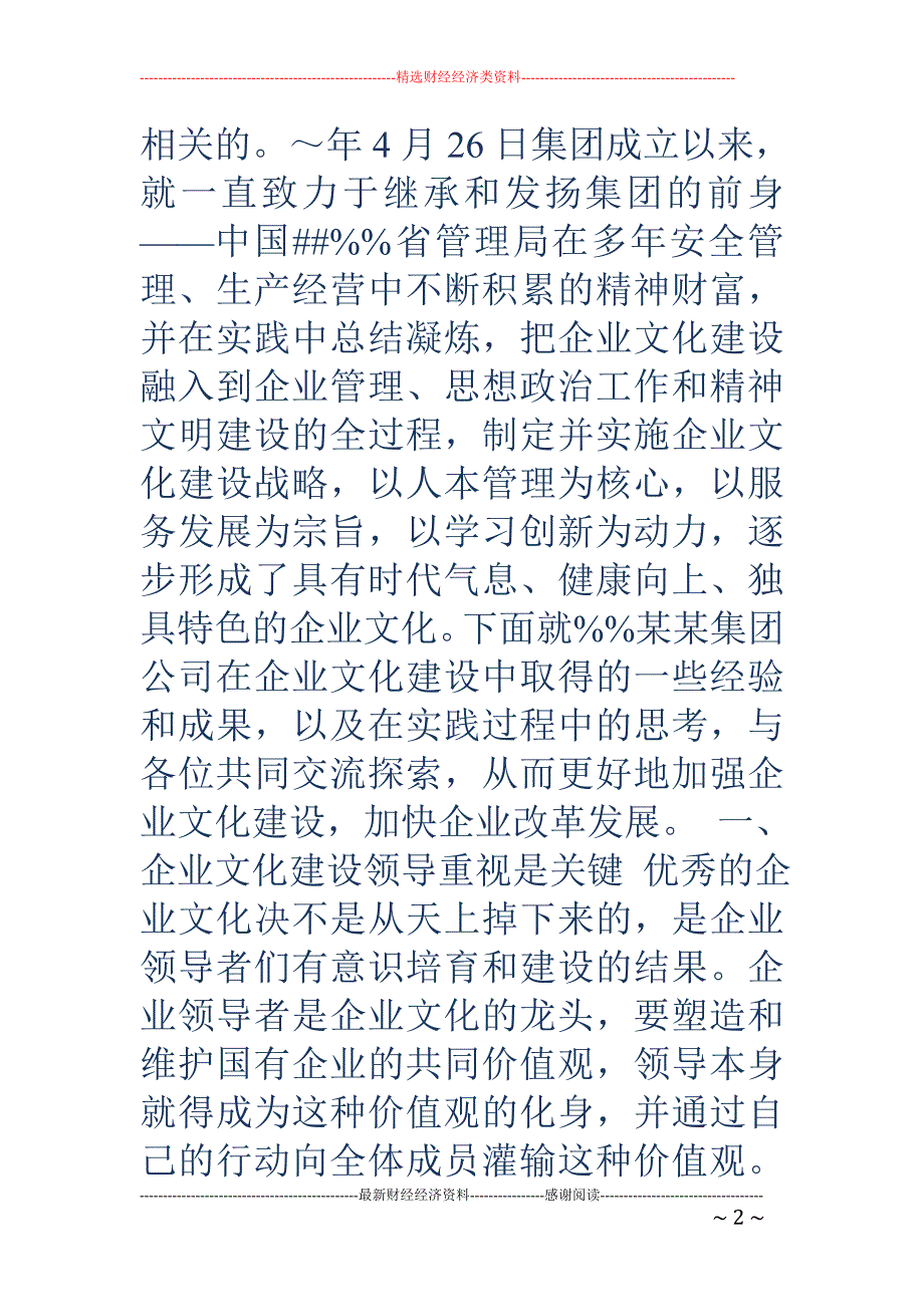 某集团企业文 化建设交流材料(精选多篇)_第2页