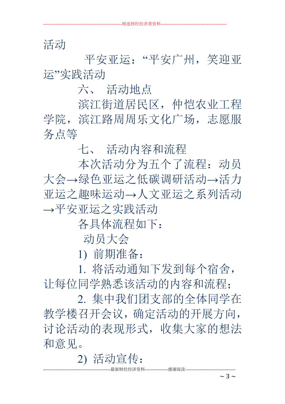 “宣传亚运  服务亚运”团日活动策划书_第3页