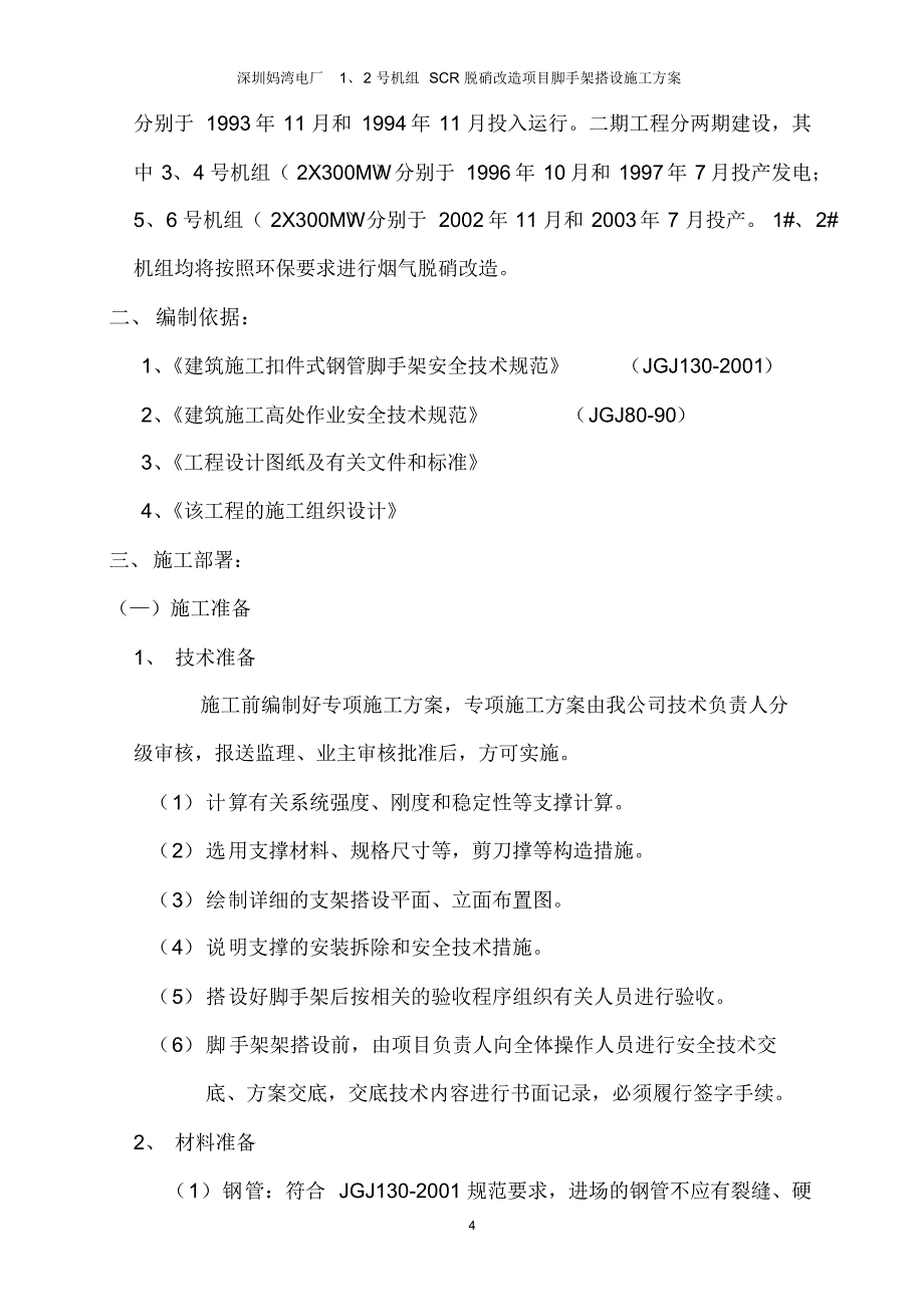 妈湾电厂脱销项目--脚手架搭设--作业指导书_第4页