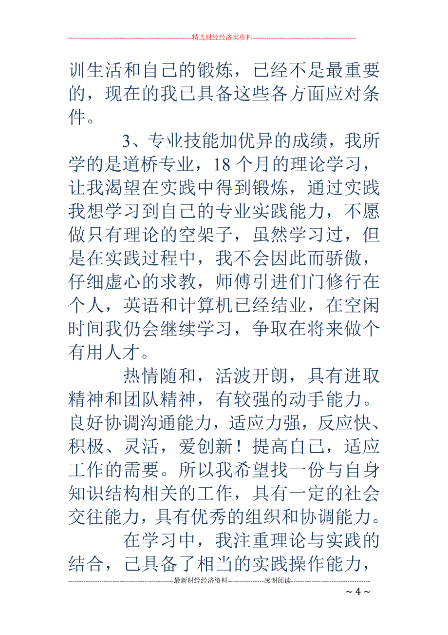 大学生求职口 试自我评价(精选多篇)_第4页