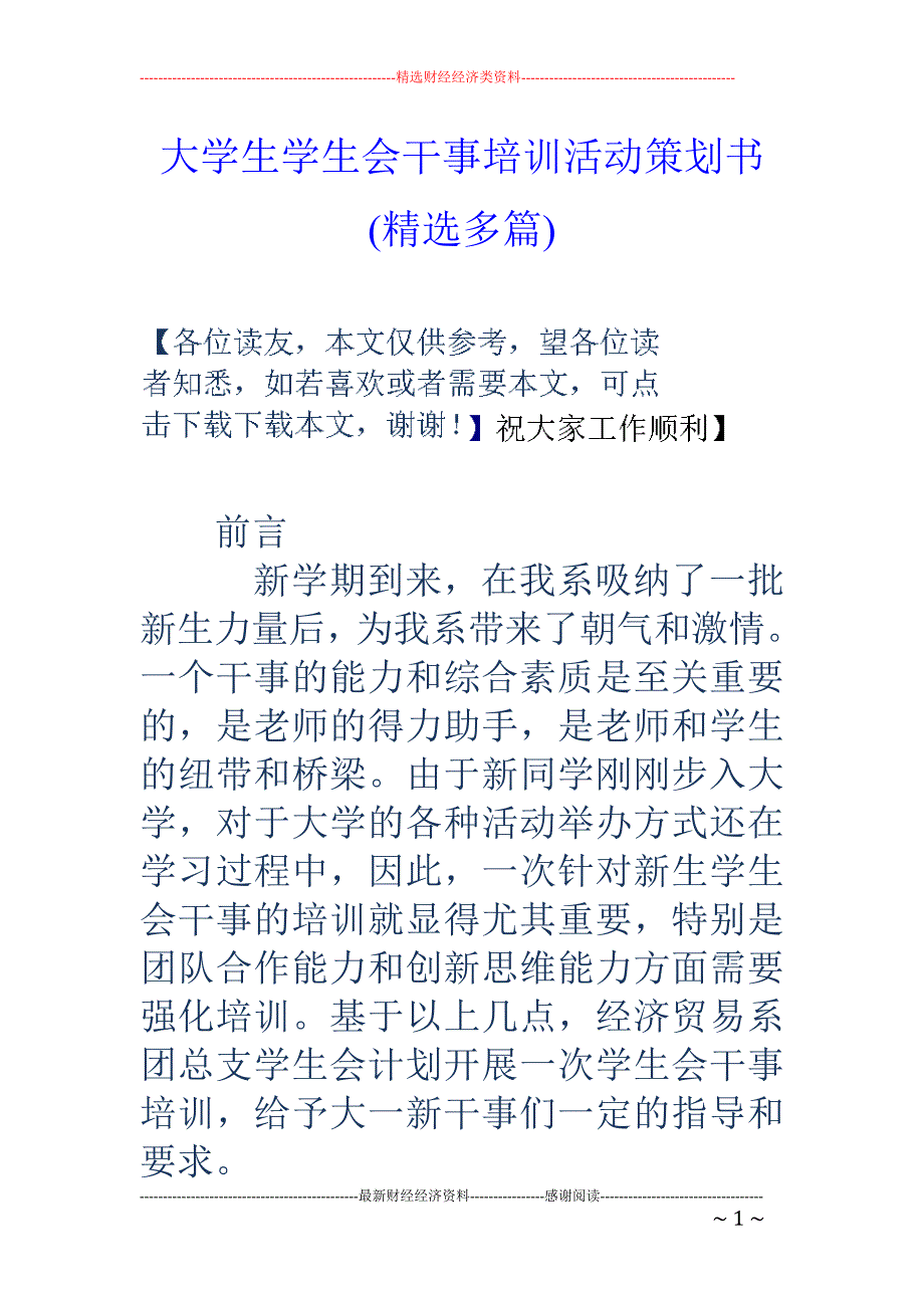 大学生学生会 干事培训活动策划书(精选多篇)_第1页