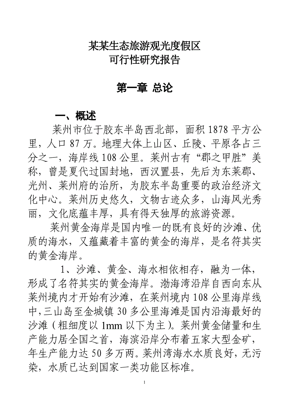 某某生态旅游观光度假区可行性研究报告_第1页