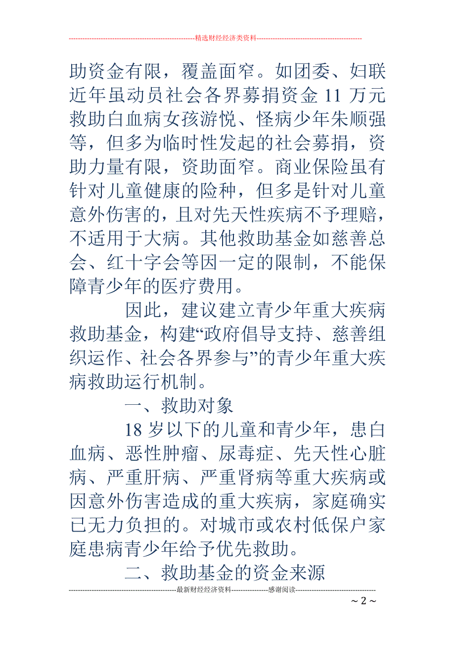 关于建立青少 年重大疾病救助基金的提案_第2页