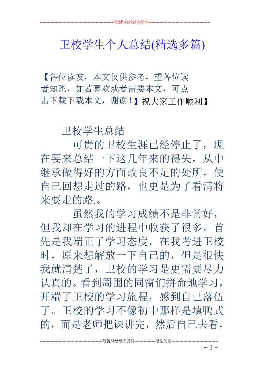 卫校学生个人 总结(精选多篇)_第1页