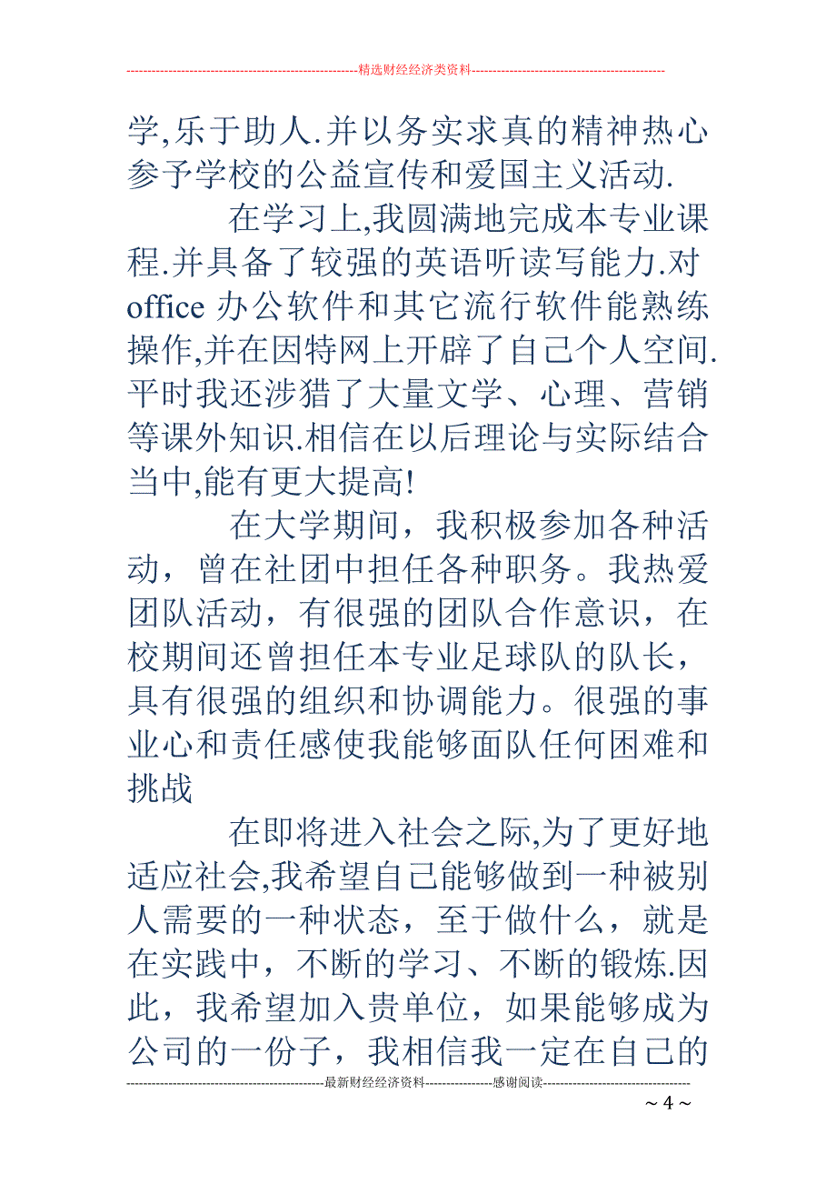 应届生求职的 自我评价(精选多篇)_第4页