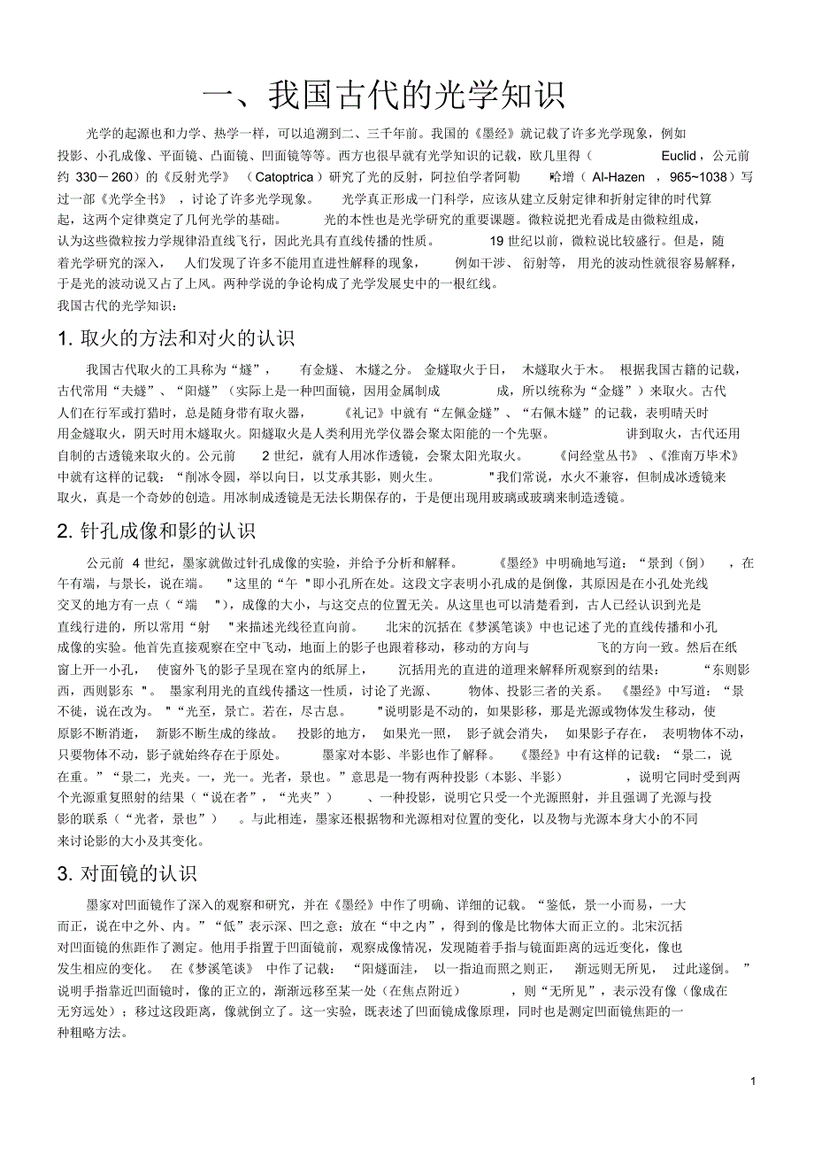 我国古代的光学知识_第1页