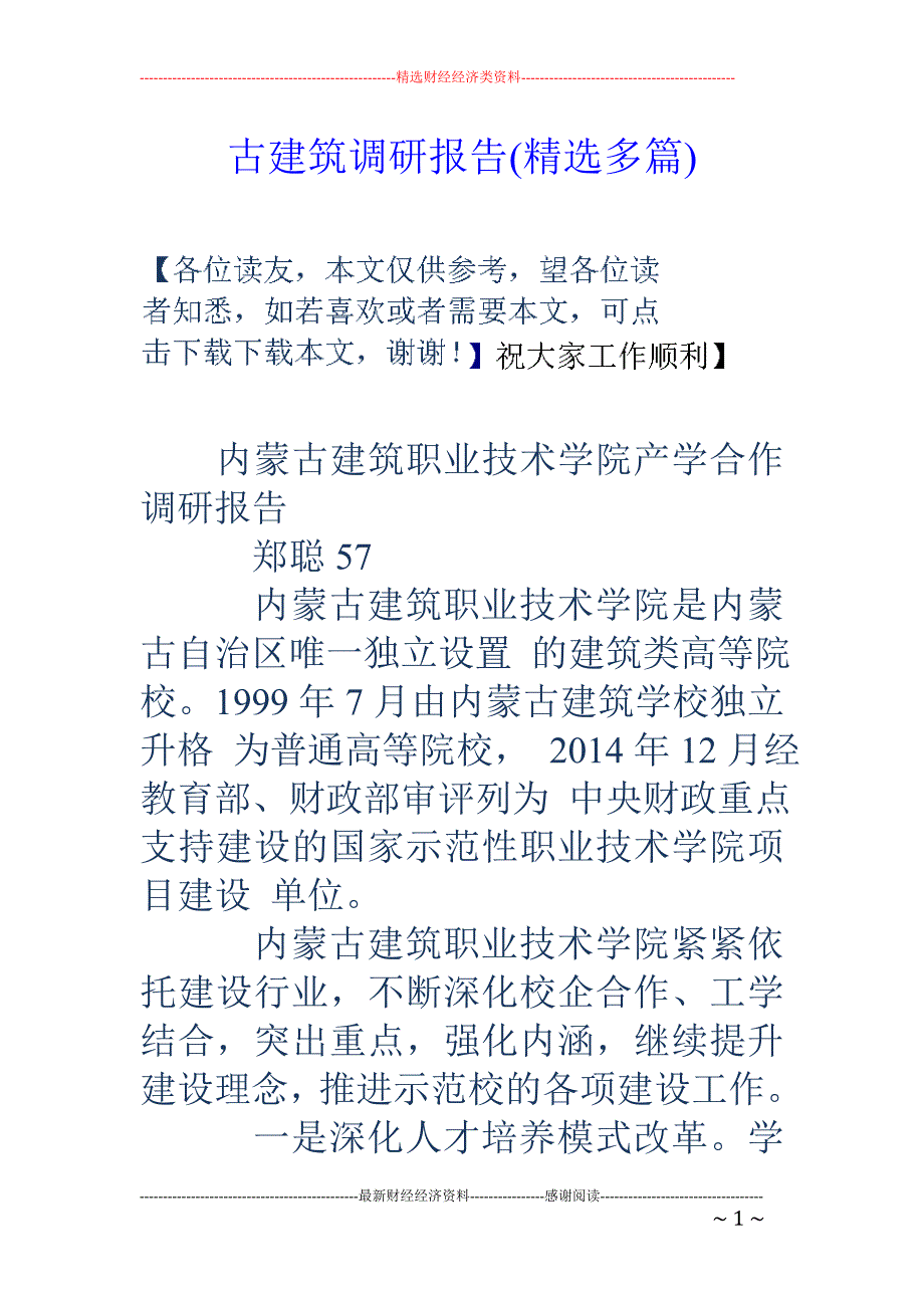 古建筑调研报 告(精选多篇)_第1页