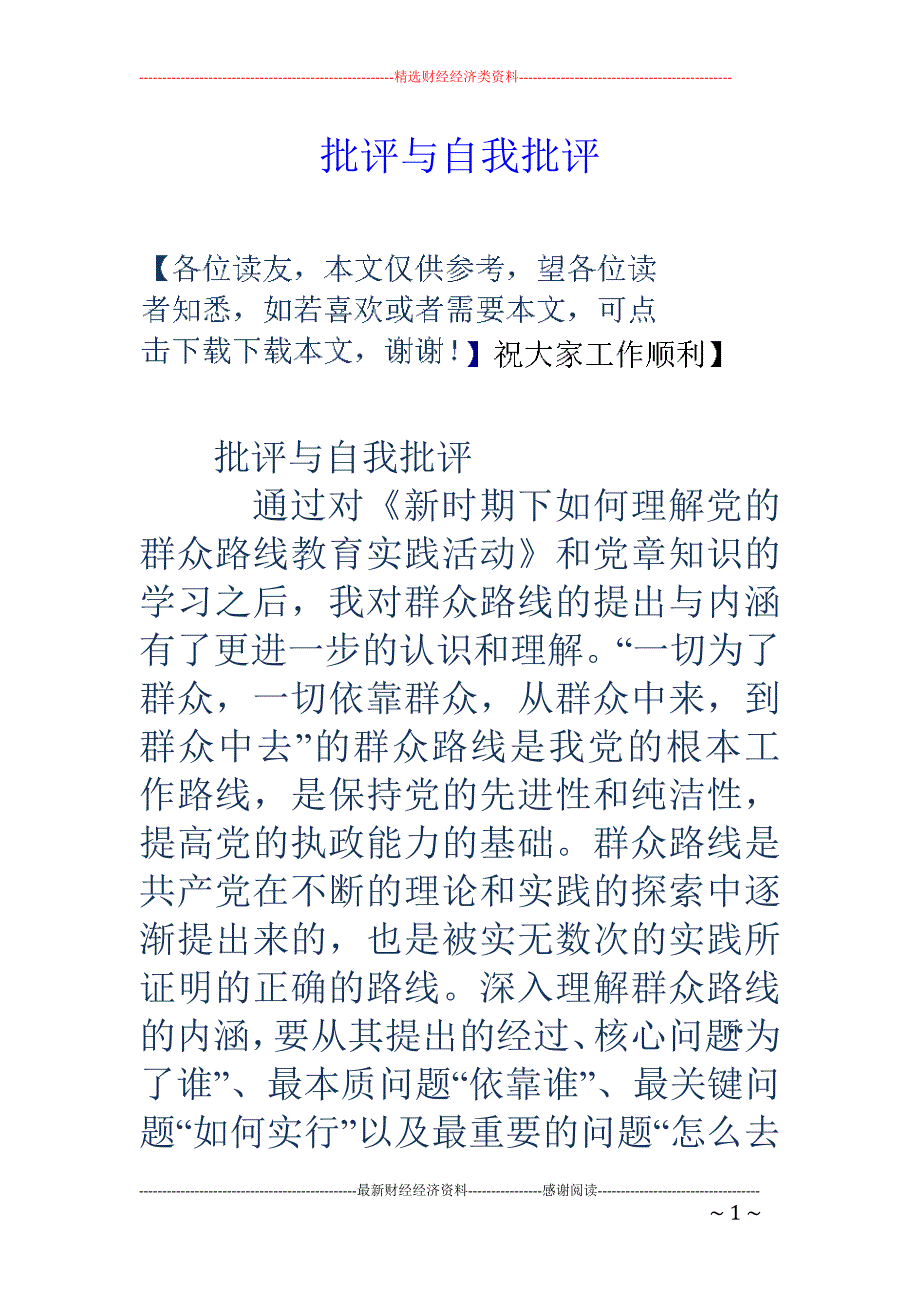 批评与自我批 评_第1页