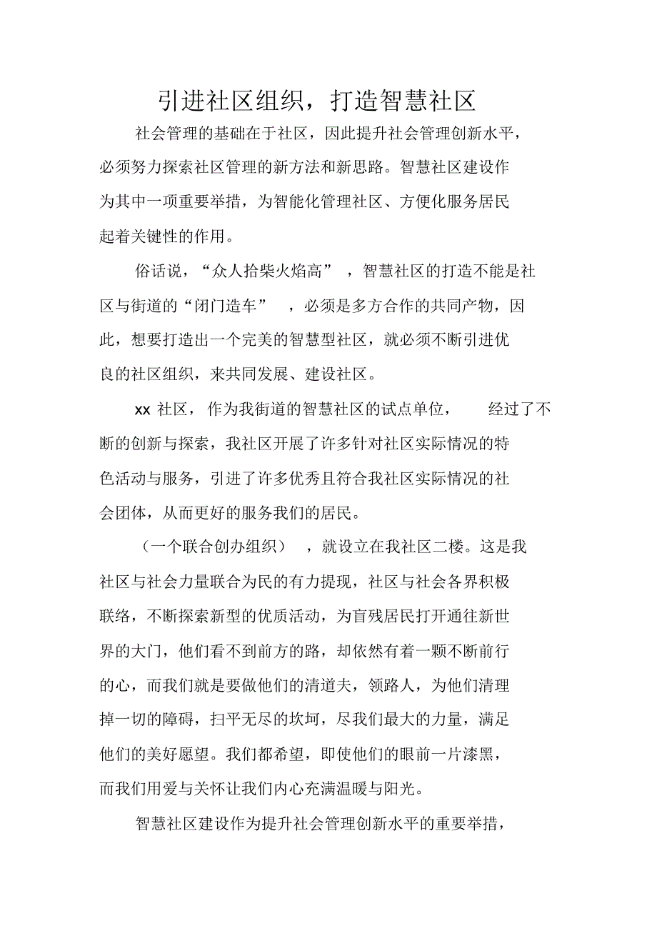 引进社区组织,打造智慧社区_第1页