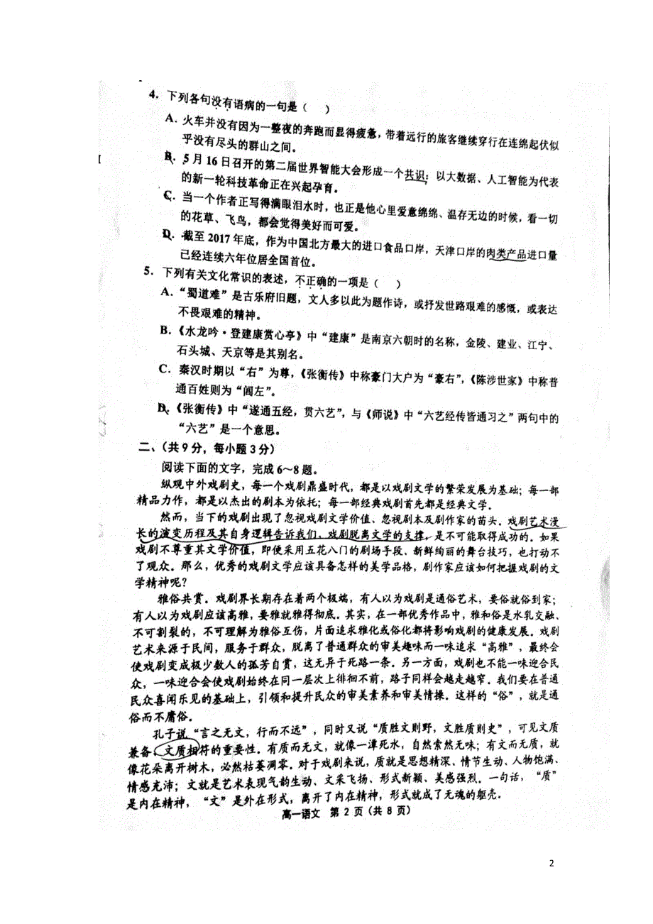 天津市六校2017-2018学年高一语文下学期期末联考试题（无答案）_第2页