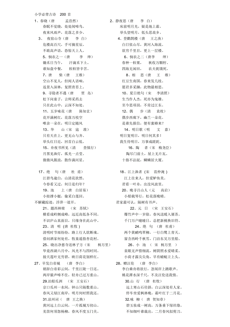 小学生必备古诗200首_第1页