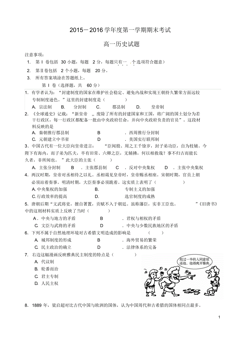 山东省2015-2016学年高一历史上学期期末考试试题_第1页