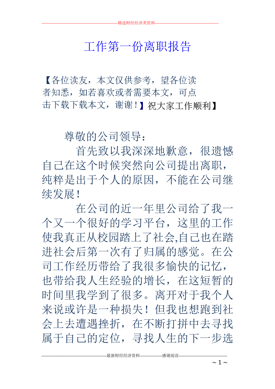 工作第一份离 职报告_第1页