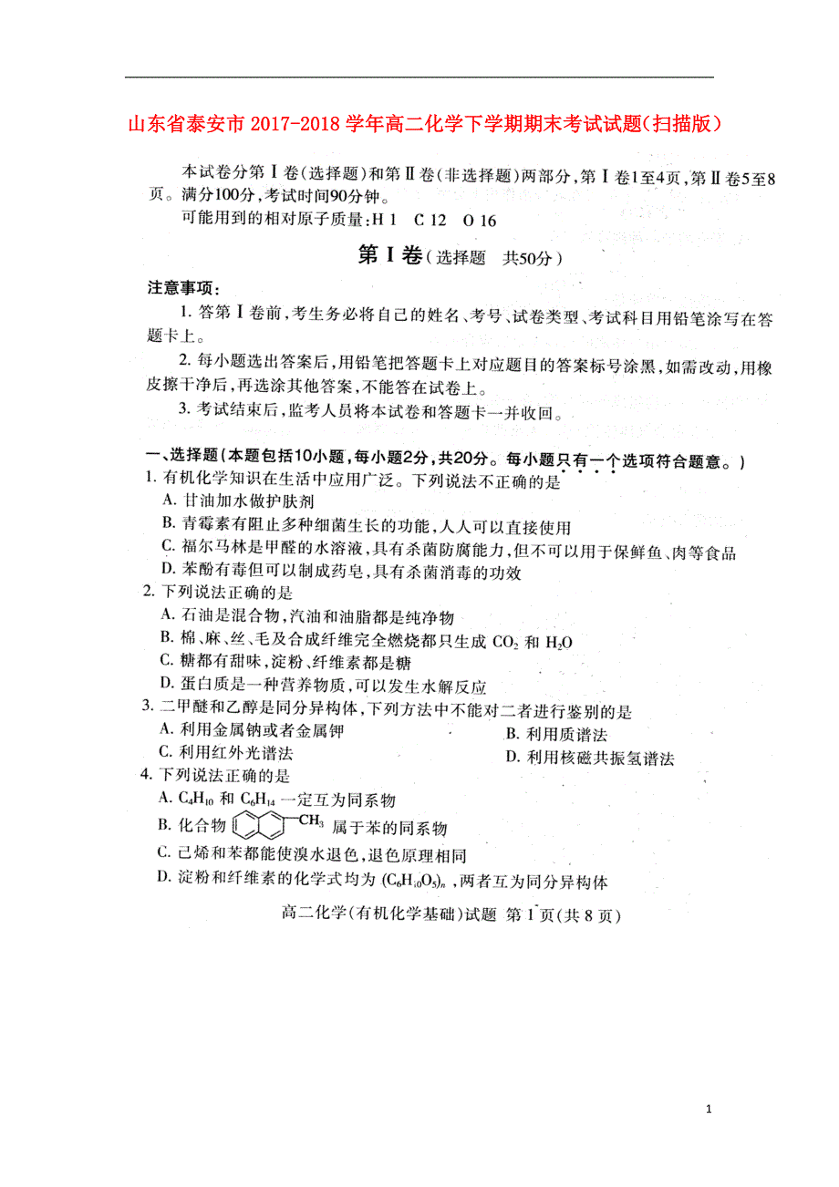 山东省泰安市2017-2018学年高二化学下学期期末考试试题_第1页