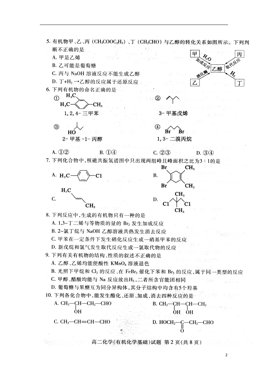 山东省泰安市2017-2018学年高二化学下学期期末考试试题_第2页