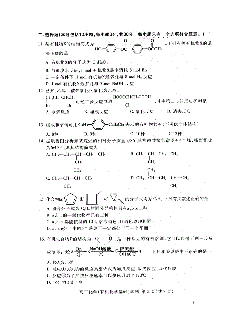 山东省泰安市2017-2018学年高二化学下学期期末考试试题_第3页