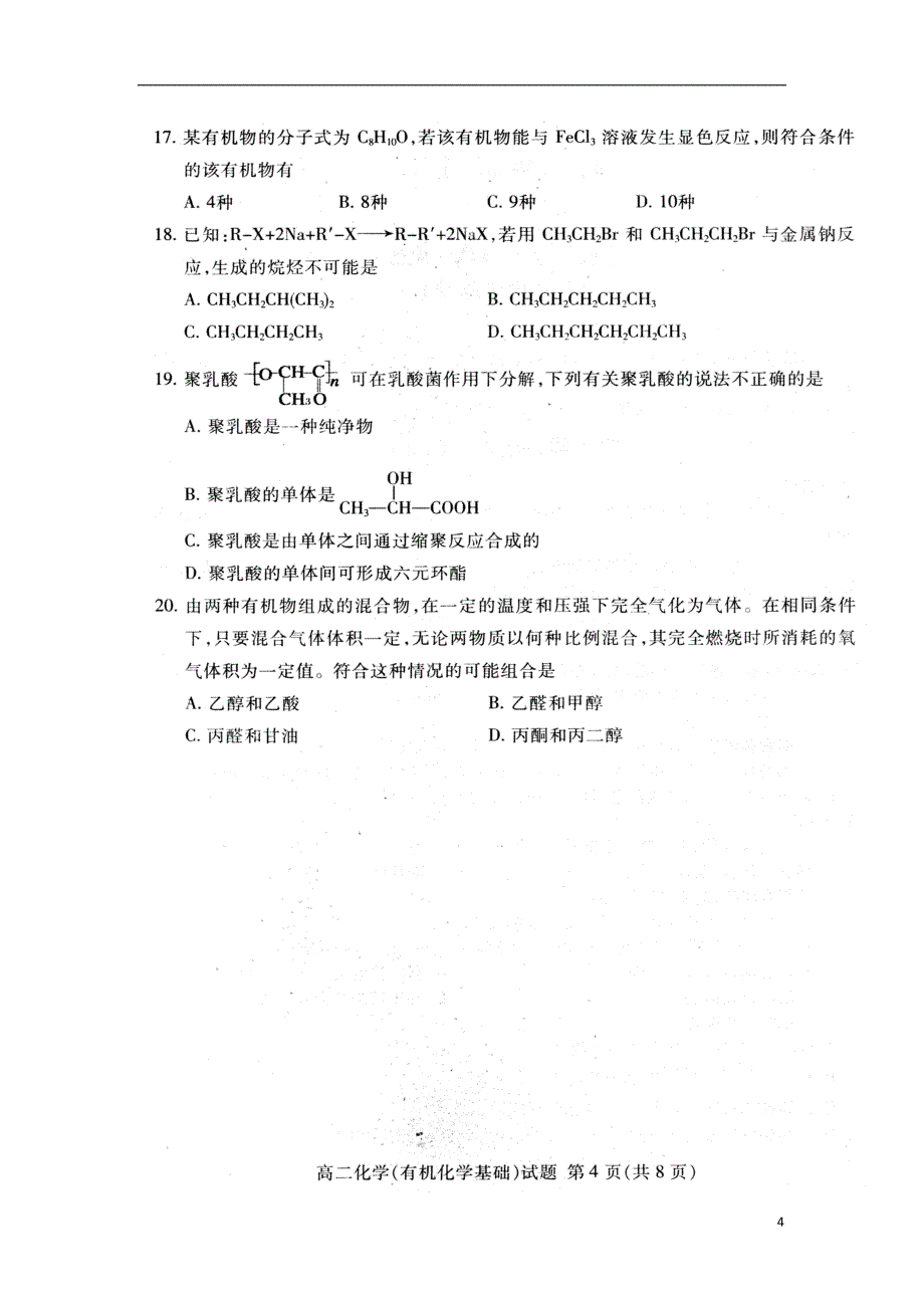 山东省泰安市2017-2018学年高二化学下学期期末考试试题_第4页